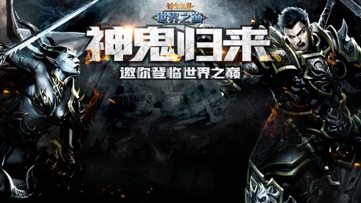 神鬼世界