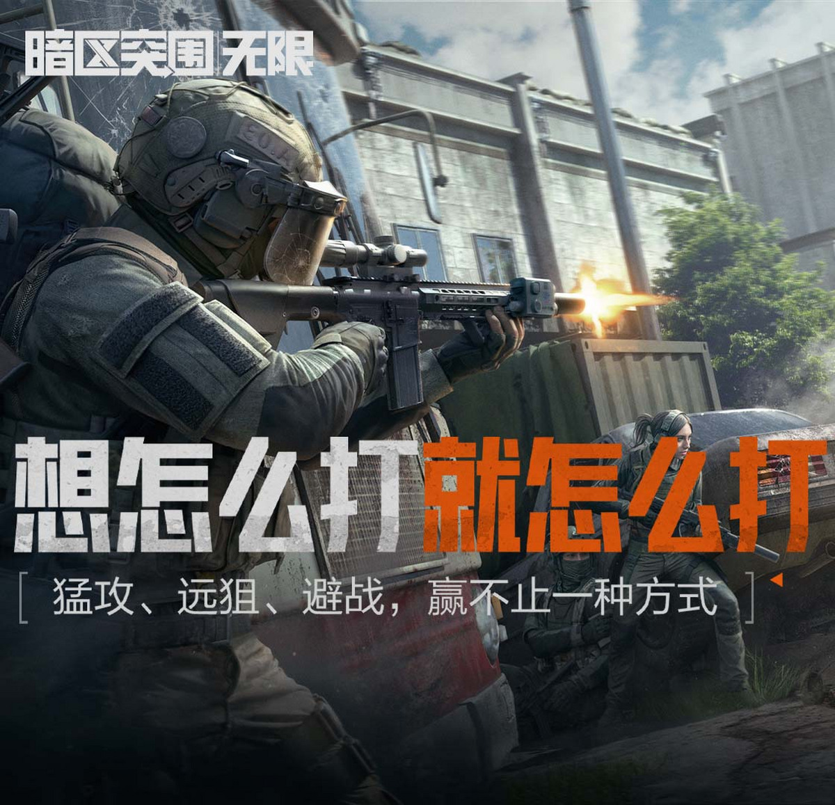 暗区突围:无限