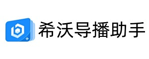 希沃导播助手