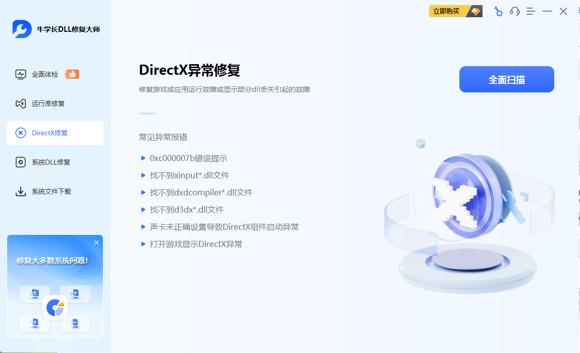 牛学长DLL修复大师