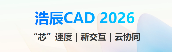 浩辰CAD 2026