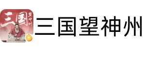 三国望神州