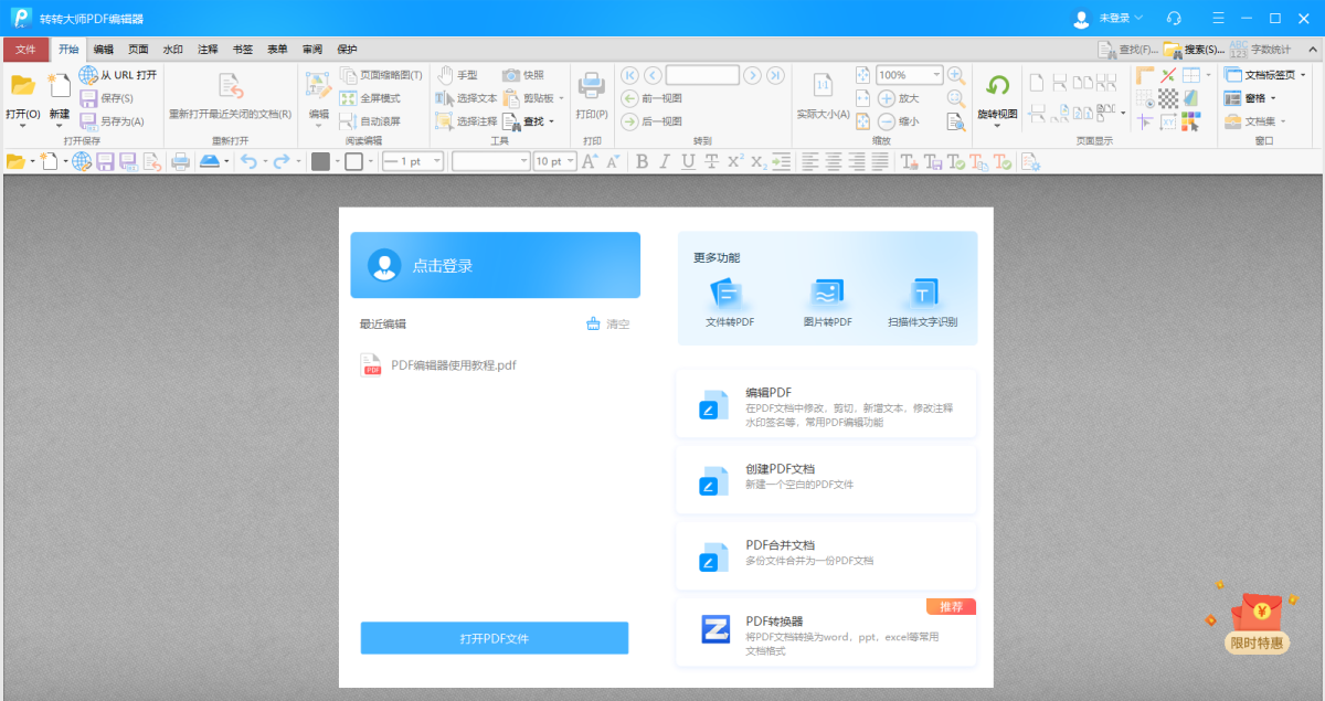 转转大师PDF编辑器