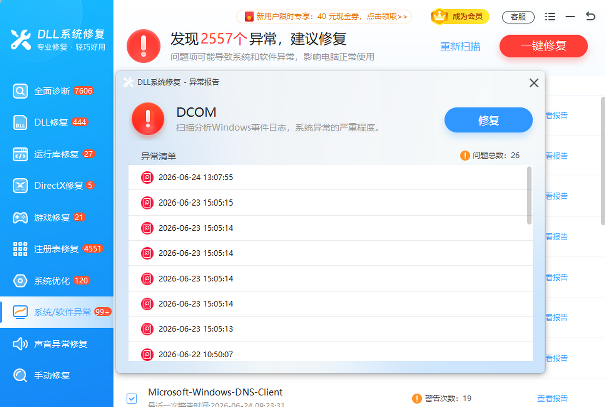 DLL系统修复