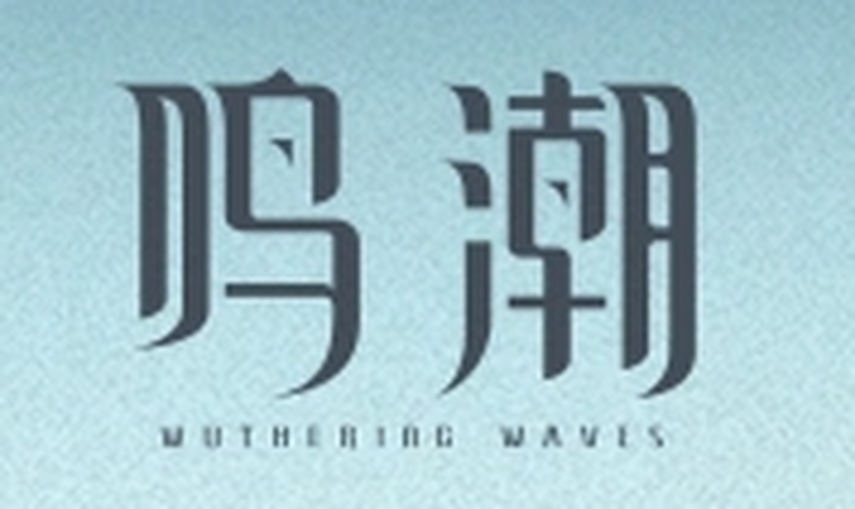 鸣潮电脑版