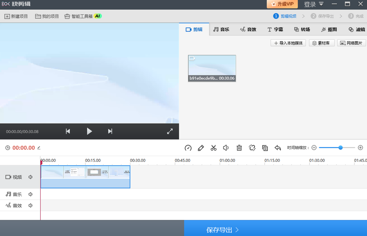 快剪辑