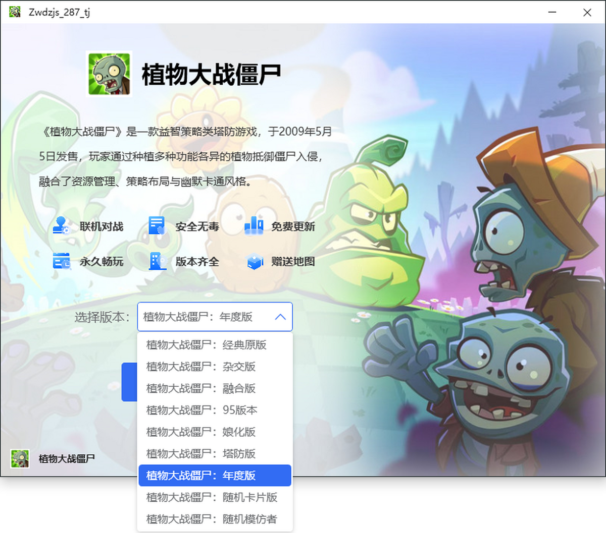 植物大战僵尸:年度版