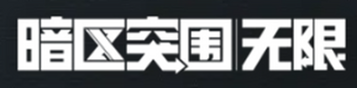 暗区突围:无限