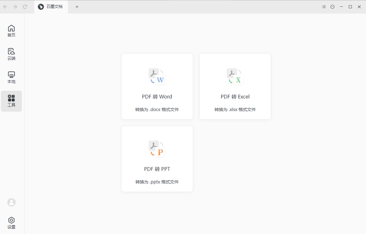 石墨文档最新版