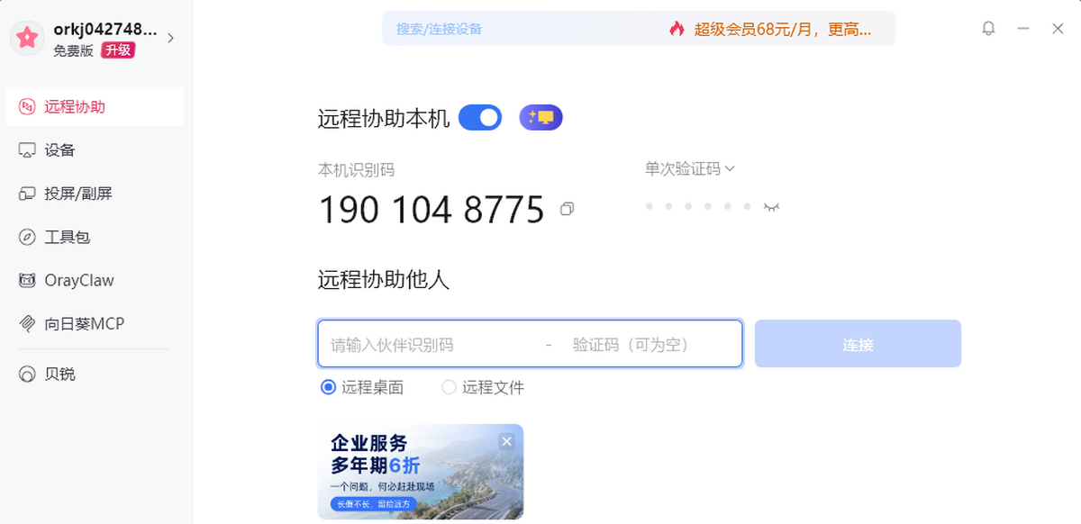 向日葵远程控制软件