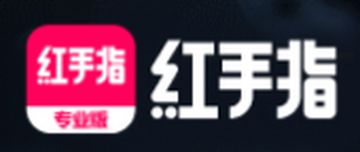 红手指专业版