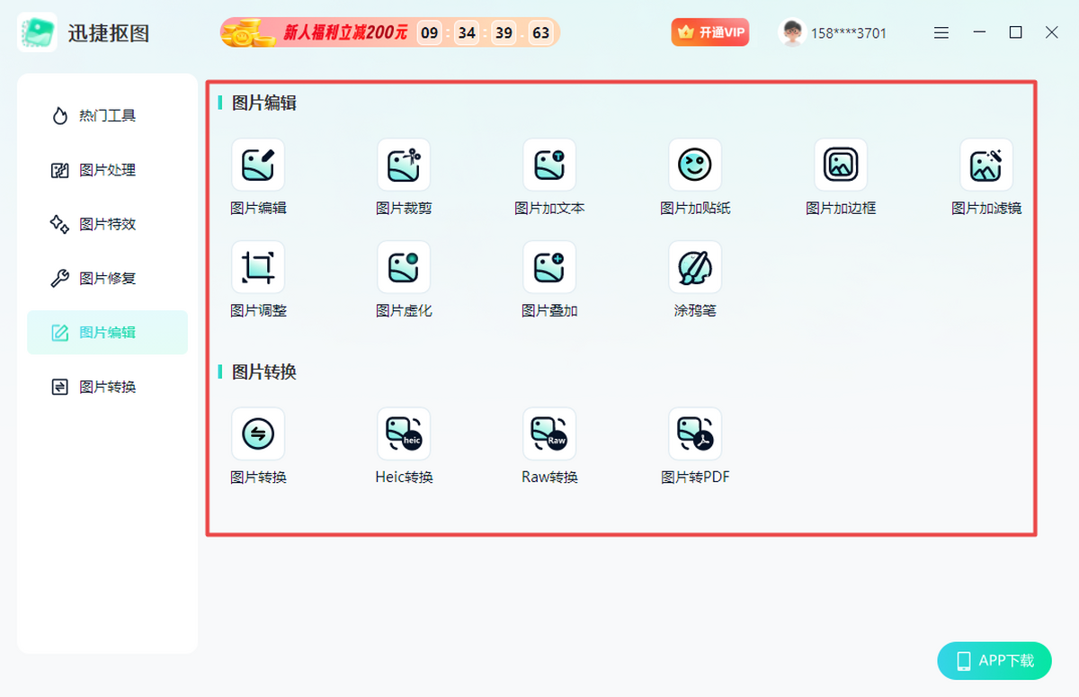迅捷抠图