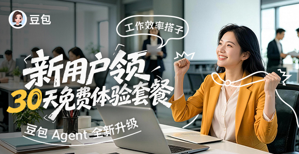 豆包-工作型AI助手