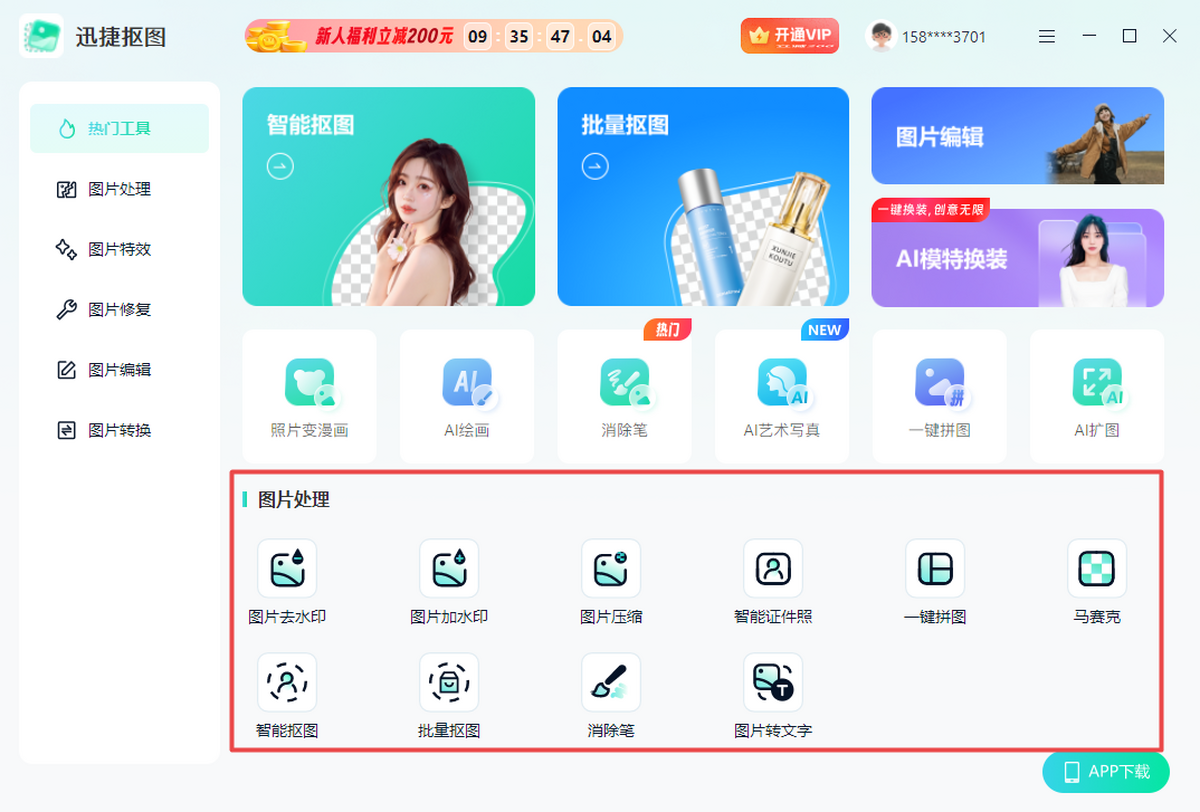 迅捷抠图