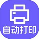 神奇照片自动打印软件