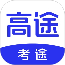 考途应用电脑版