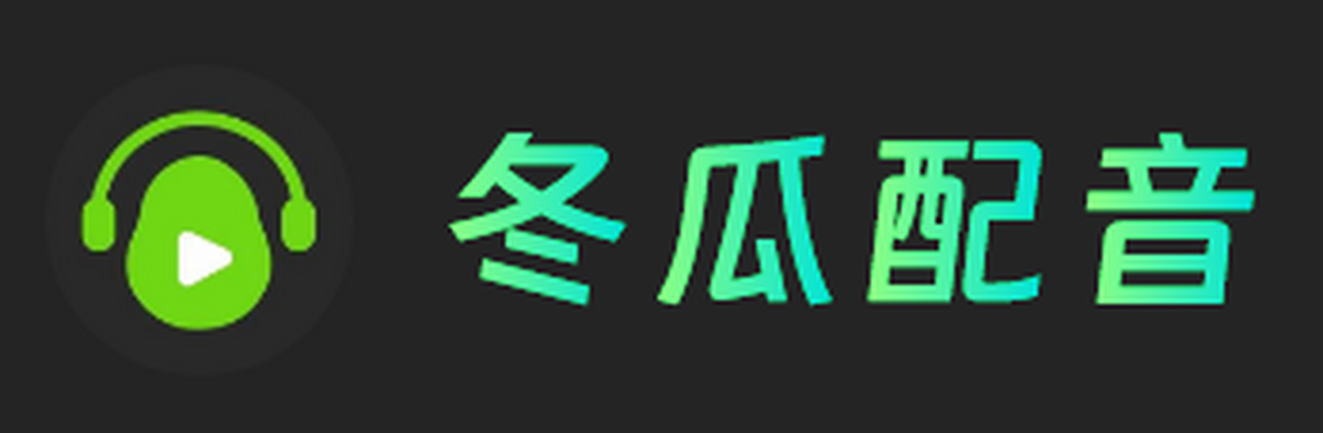 冬瓜配音正式版1.6.2官方版
