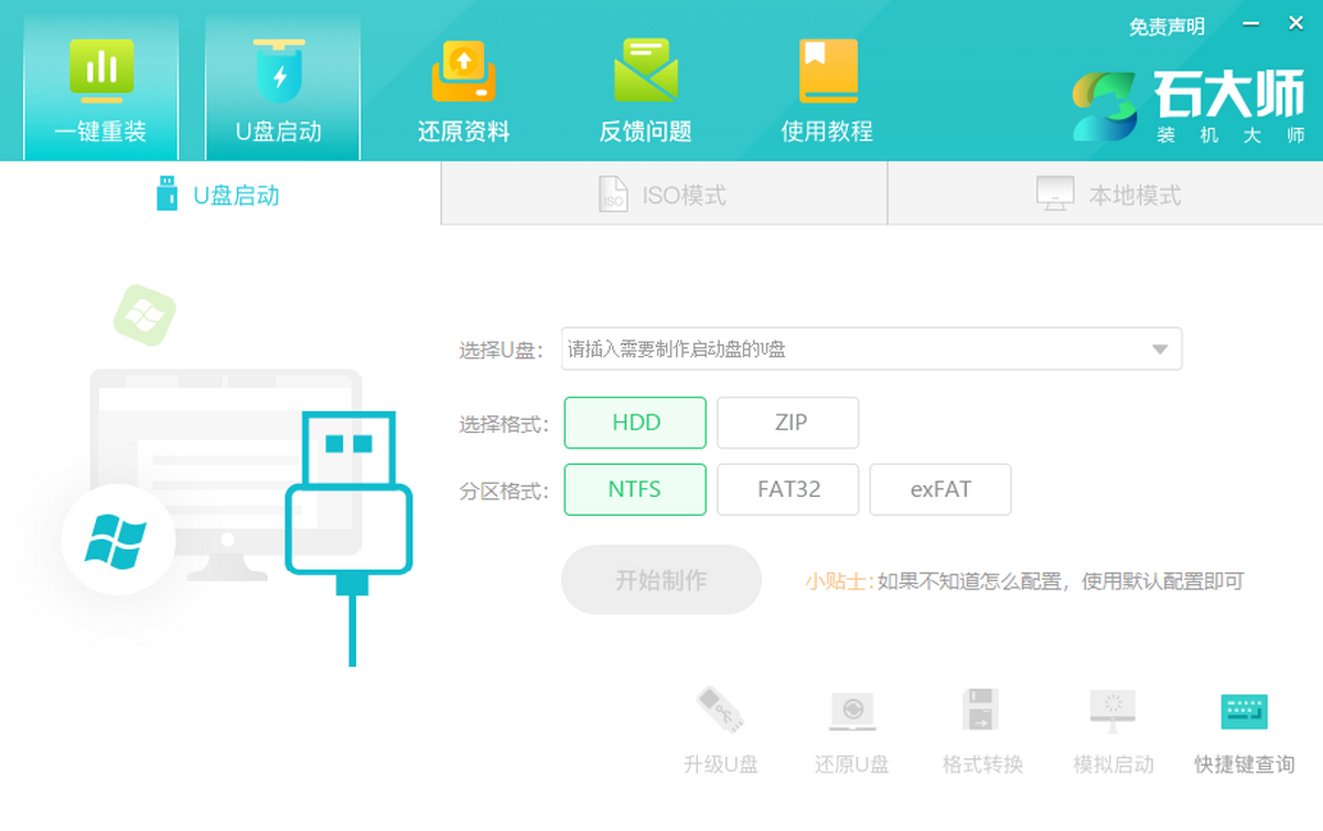 石大师一键重装