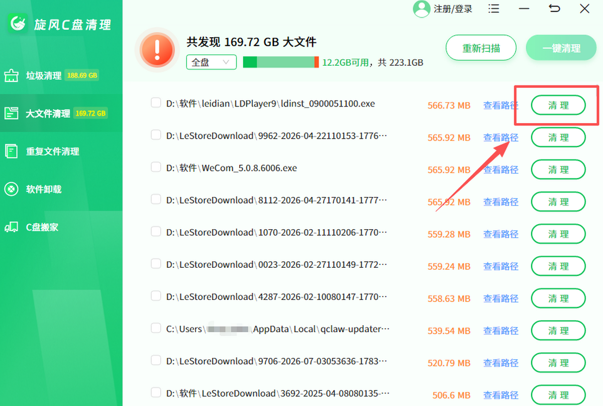 旋风C盘清理