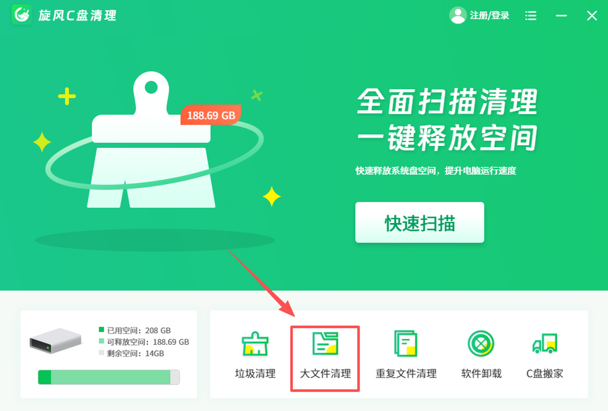 旋风C盘清理