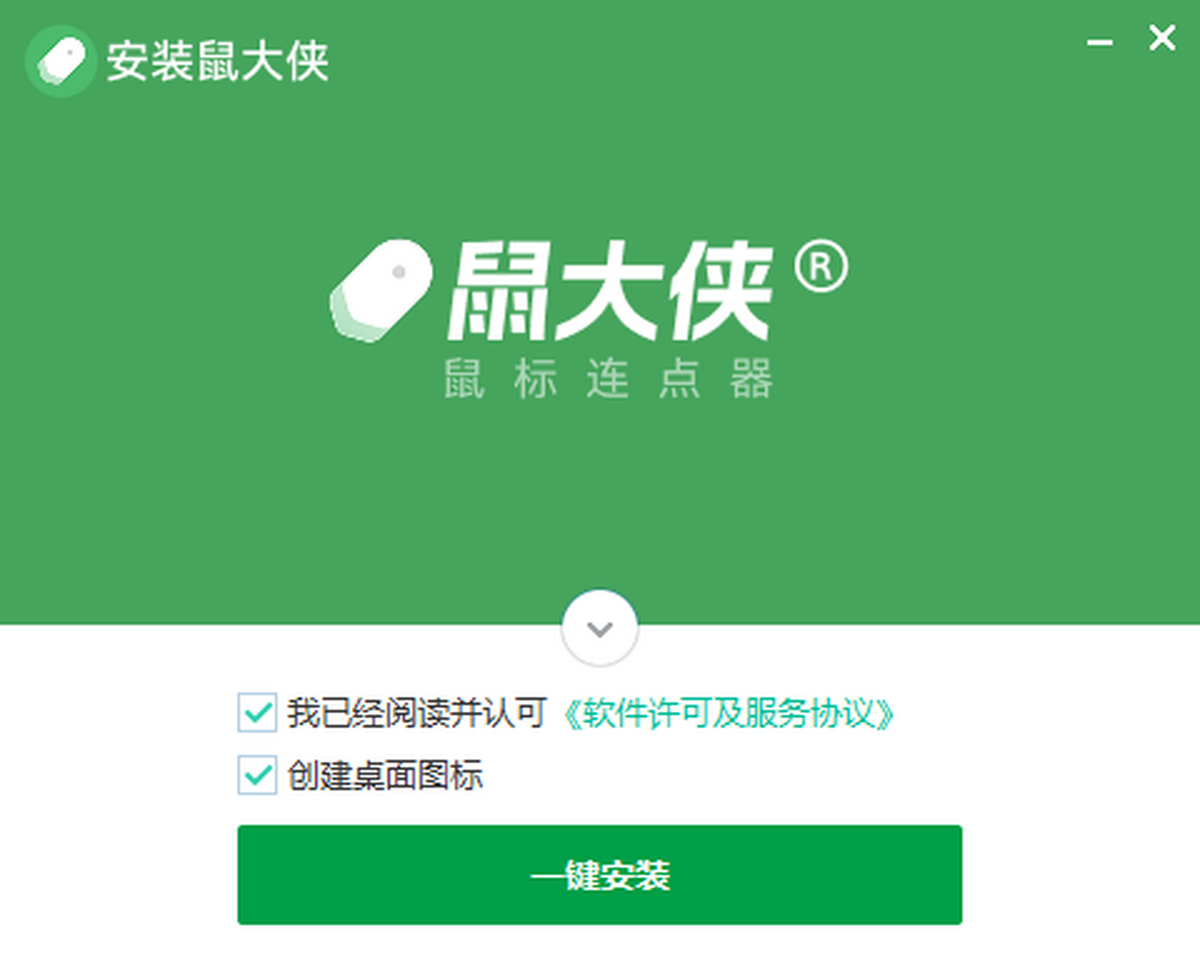 鼠大侠鼠标连点器
