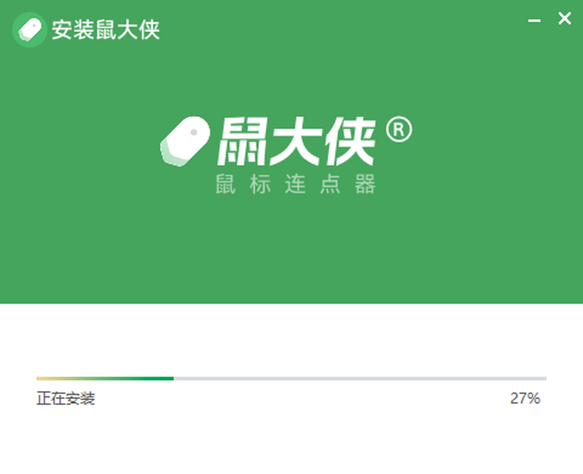 鼠大侠鼠标连点器