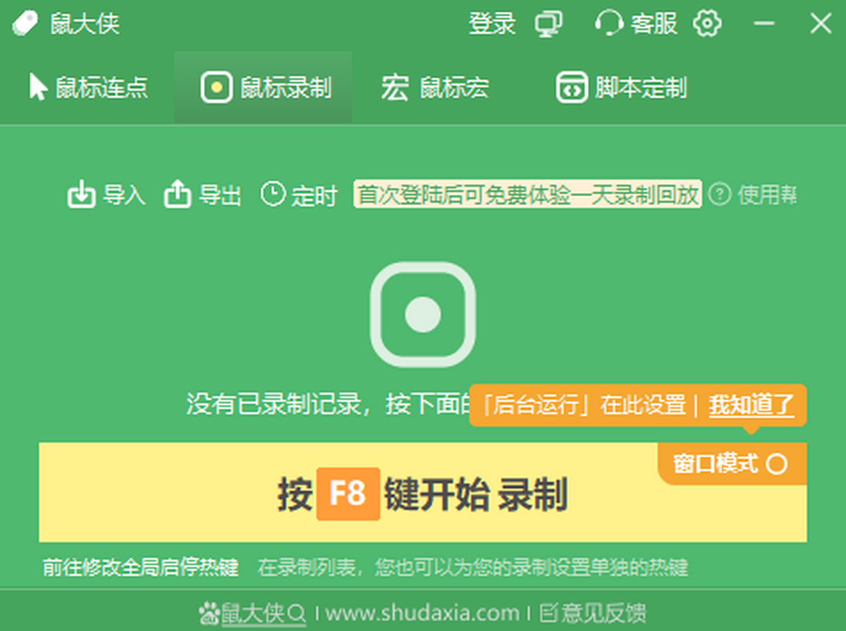 鼠大侠鼠标连点器