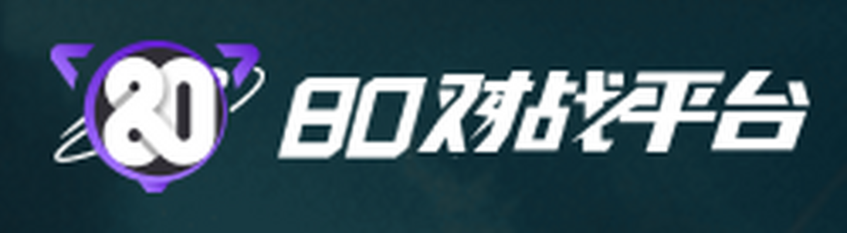 80对战平台下载2027官方最新版_80对战平台免费下载安装