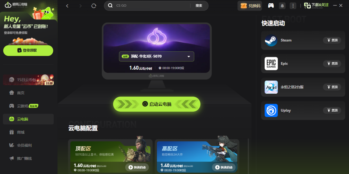 顺网云电脑