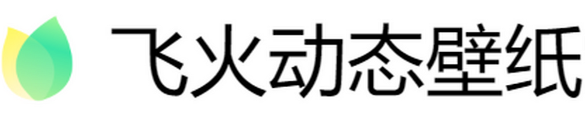 飞火动态壁纸2.6.3.2官方正式版