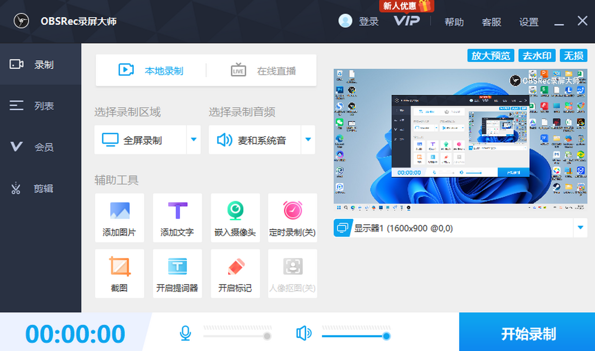 OBSRec录屏大师正式版3.1.6.0官方版
