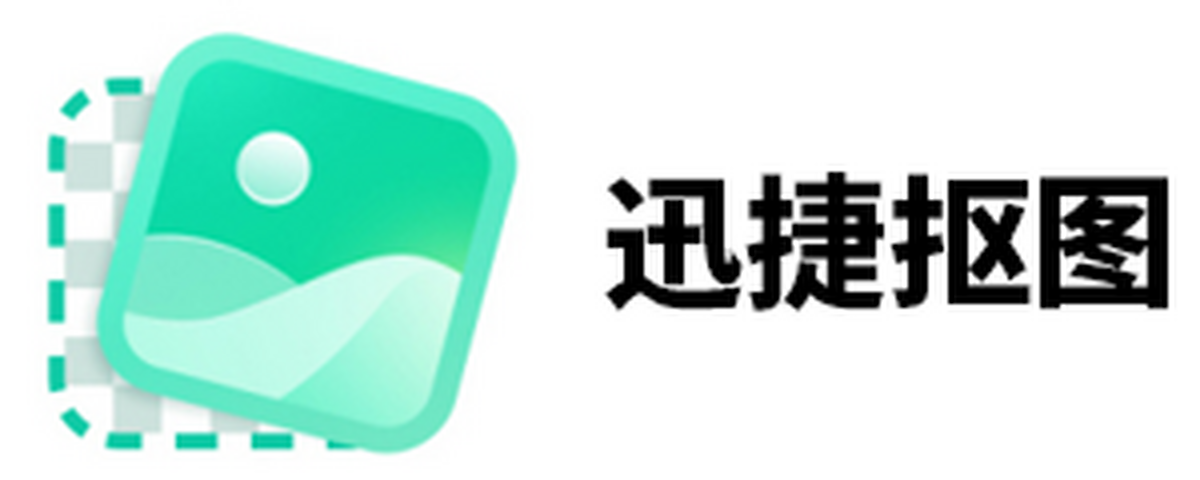 迅捷抠图1.6.0.0官方正式版