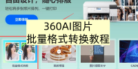 360AIͼƬ��ô������ʽת��_360AIͼƬ������ʽת���̳�