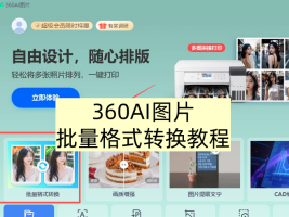 360AIͼƬ��ô������ʽת��_360AIͼƬ������ʽת���̳�