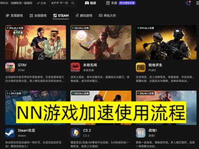 NN游戏加速使用流程_游戏加速时长怎么获取