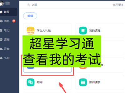 超星学习通在哪查看我的考试_可以看到考试时长吗