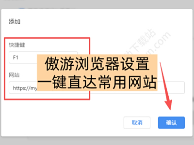傲游浏览器如何设置一键直达常用网站_设置直达网站指南